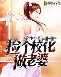 捡个校花做老婆免费阅读全文
