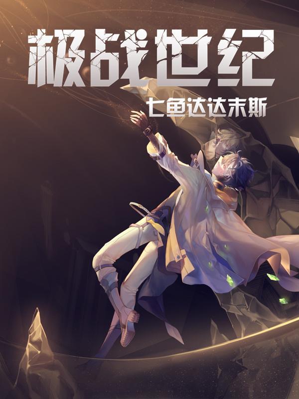 极战纪第二季在线观看
