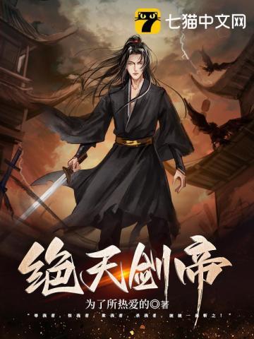 绝天剑帝全篇免费阅读
