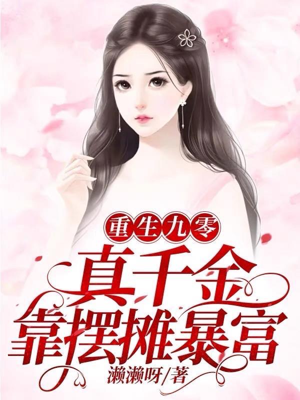 九零真千金的致富之旅