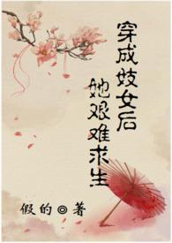 穿成妓女后她艰难求生(甜宠h文)最新