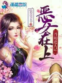 恶女为帝在线阅读