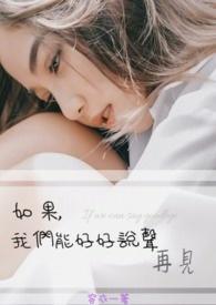 歌词如果我们还能再见面