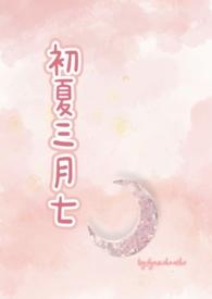初夏三月七校园h