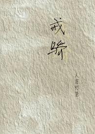 戒骄戒躁砥砺前行