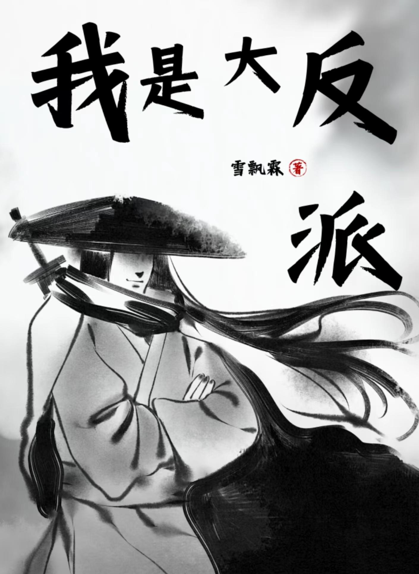 玄幻我是大反派喧哗夜飞卢