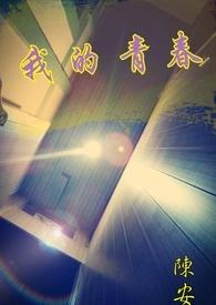 我的青春期完整版电影