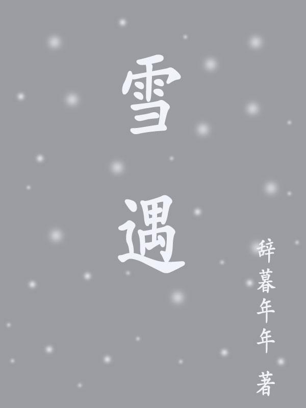 雪遇迷城奶茶加盟费多少钱