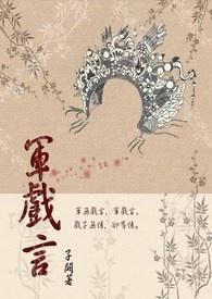 军无戏言全文及番外