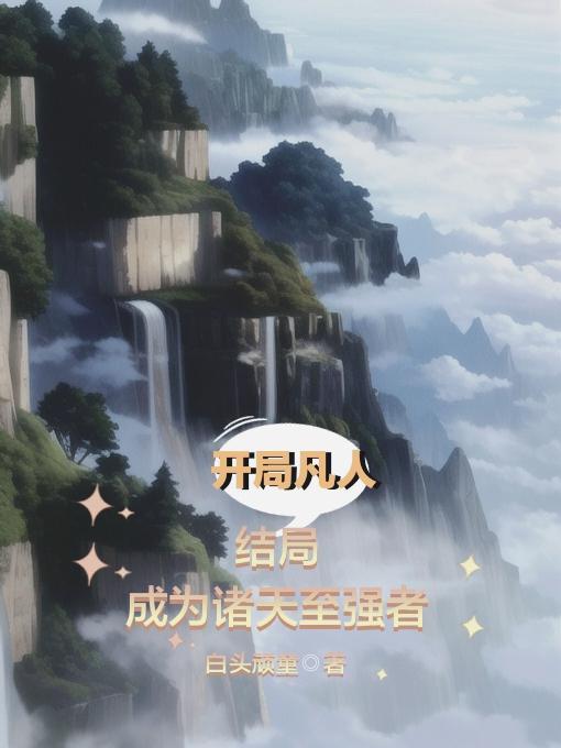 诸天之凡人修仙开局起点