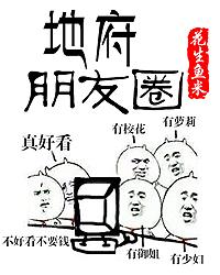 地府朋友圈1050章