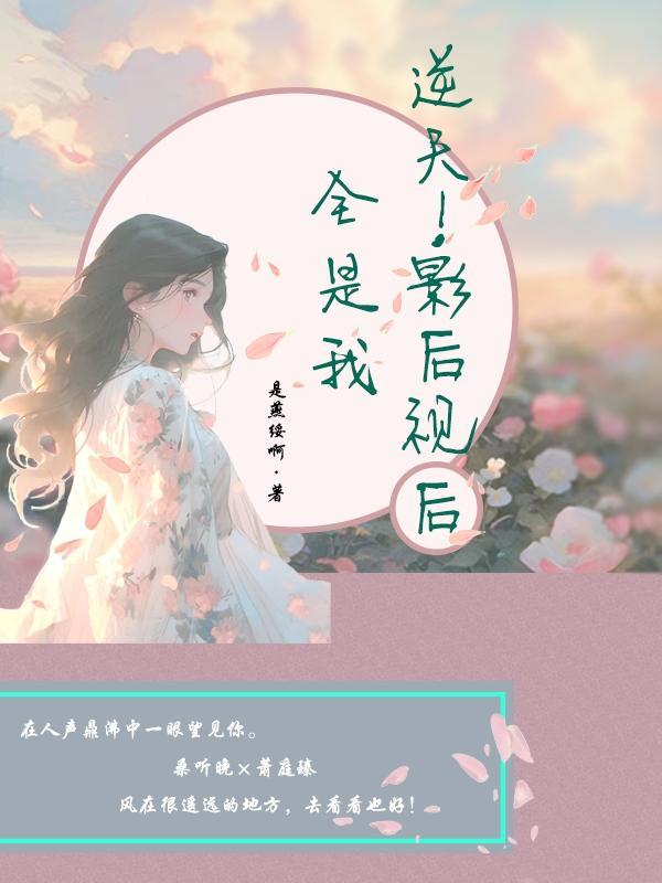 影后逆袭boss大人要名分