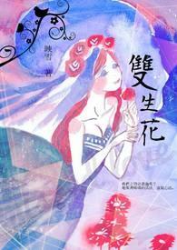 双生花直播电视剧在线观看