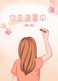 走进画中的旋律