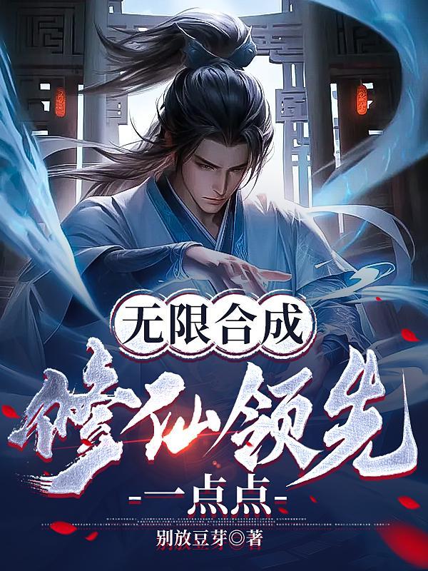 无限修仙功法