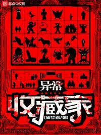 异常收藏家 第47章