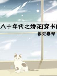八十年代之娇花穿书全文免费阅读
