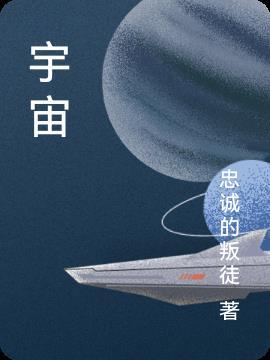 宇宙的另一边课文