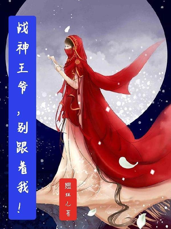 战神王爷的空间小农妻mp3