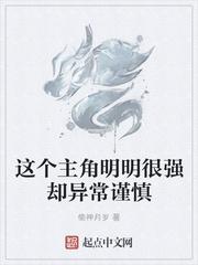 这个主角明明很强却异常谨慎免费阅读