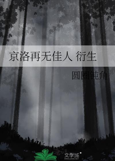京洛再无佳人2在哪里可以看