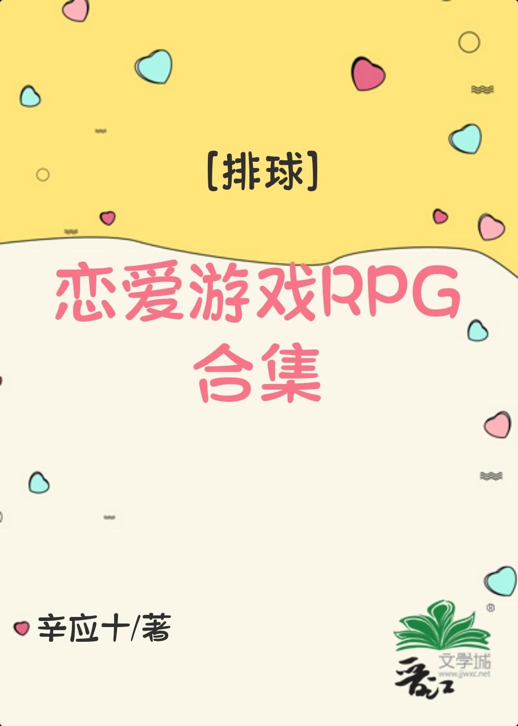 运动系恋爱游戏RPG[排球