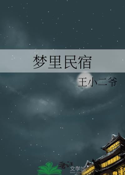 的民宿怎么样