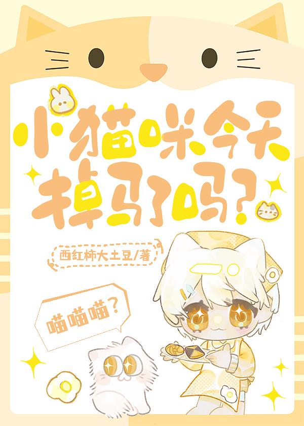 猫咪今天掉马了吗txt