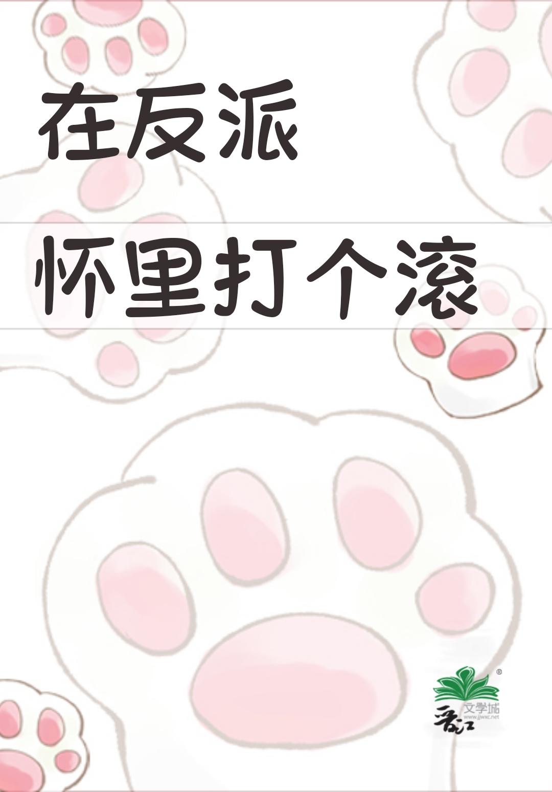 在反派怀里打个滚txt