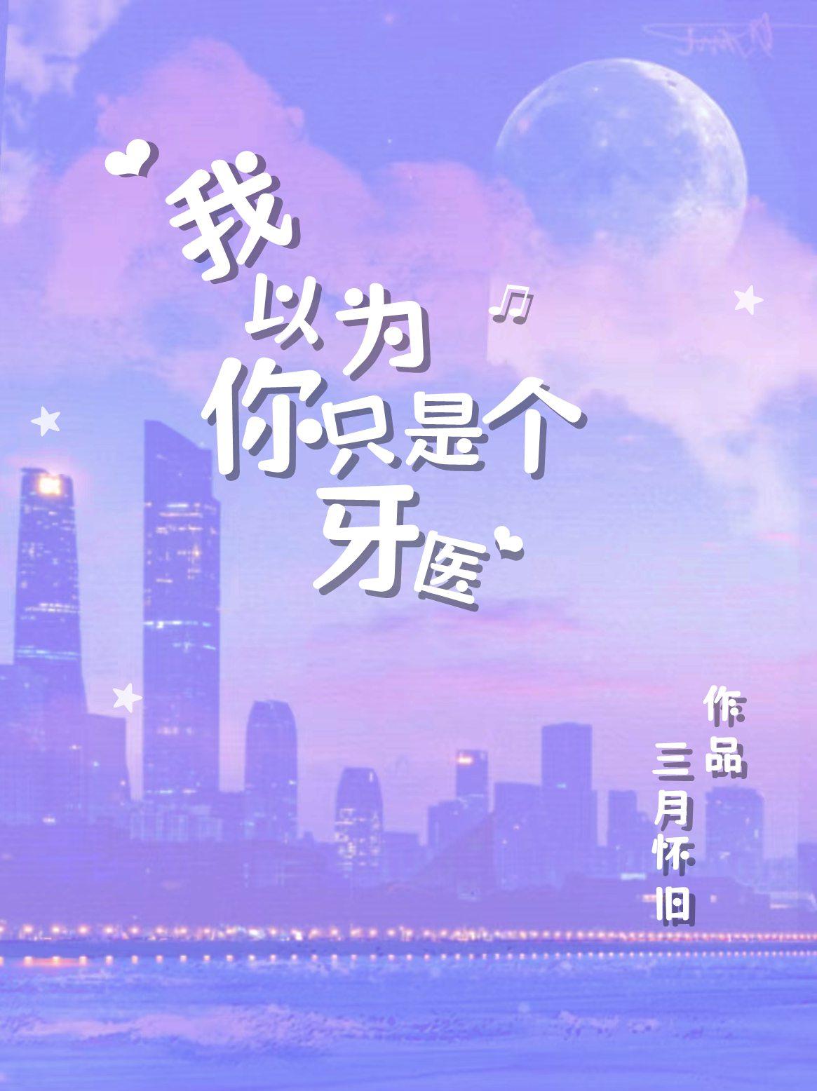 我以为你只是个牙医by南瓜星