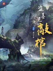 盗墓之开棺就变强笔趣阁