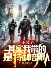 竟成特种部队了在线