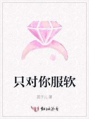 只对你服软温