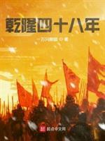 乾隆48年是哪一年