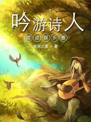 吟游诗人晋江