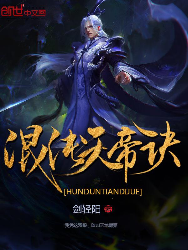 混沌天帝诀TXT免费