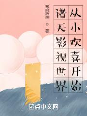 诸天影视从小舍得