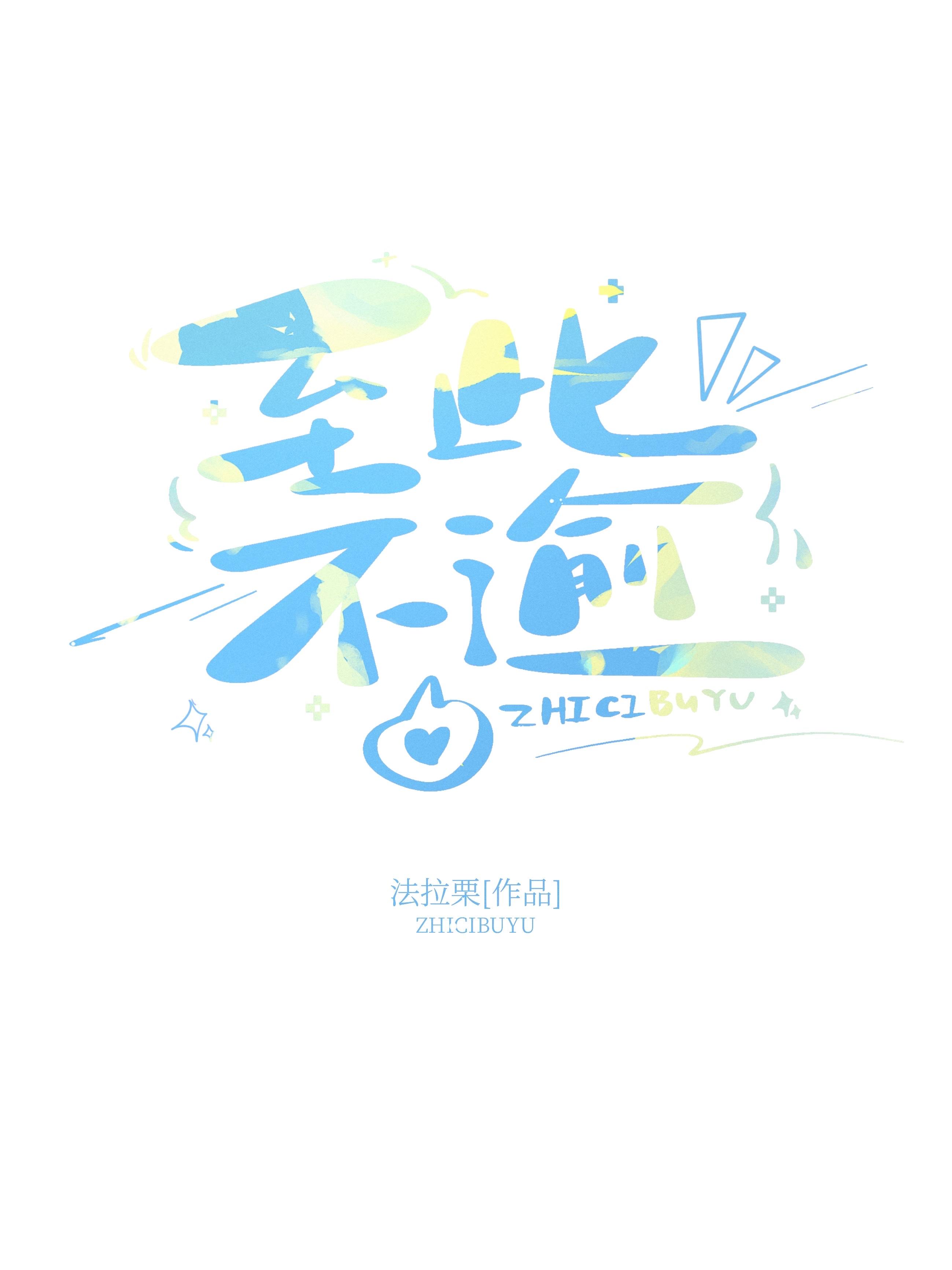 至此不逾po18脸红心跳