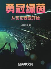 勇冠绿茵从瓦伦西亚开始免费