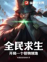 全民求生开局重生登顶排行金榜