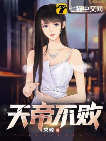 天帝和不朽大帝谁的实力本领更强