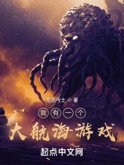 我有一个大航海游戏无功丐士