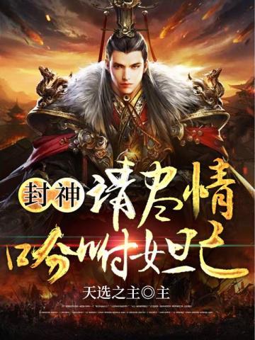 封神之妲己