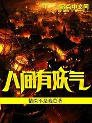人间有妖气全文免费阅读