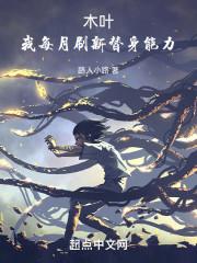 我在木叶捡天赋