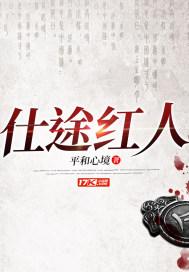 仕途红人之驭娇有术全文免费阅读