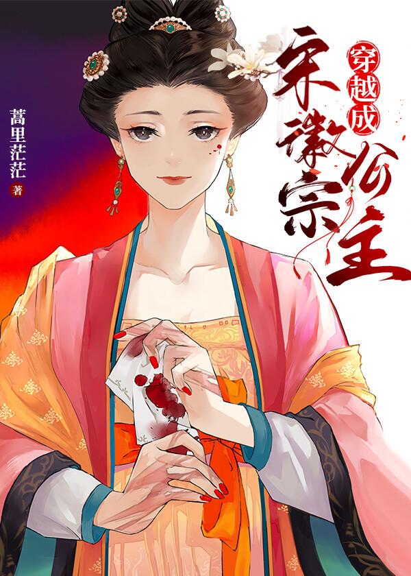 穿越成宋徽宗公主乐文