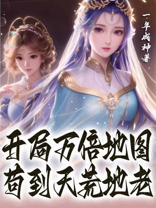 开局万倍地图苟到天荒地老完整版