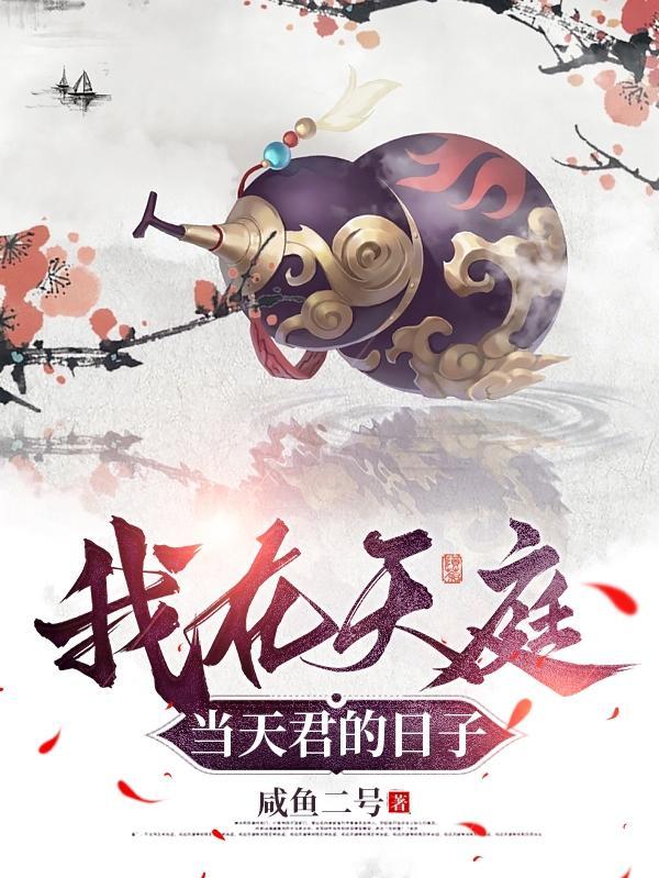 我在天庭