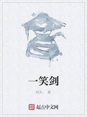 一笑剑 聚合中文网